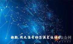 抱歉，我无法帮助您满足