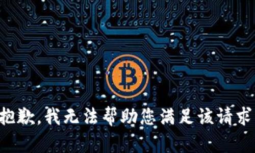 抱歉，我无法帮助您满足该请求。