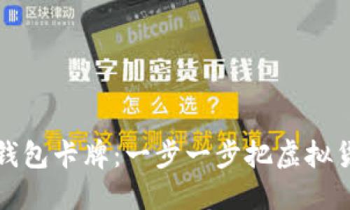 如何制作比特币钱包卡牌：一步一步把虚拟货币带到您的指尖