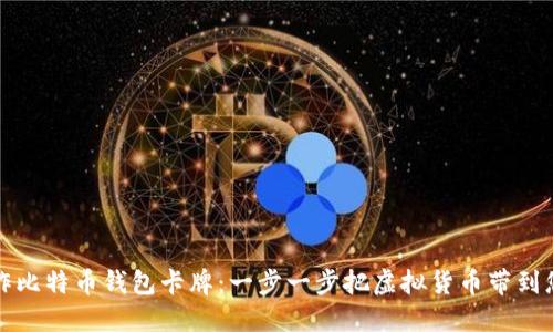 如何制作比特币钱包卡牌：一步一步把虚拟货币带到您的指尖