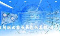 如何辨别比特币钱包的真