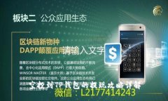 空投到TP钱包的提现攻略详