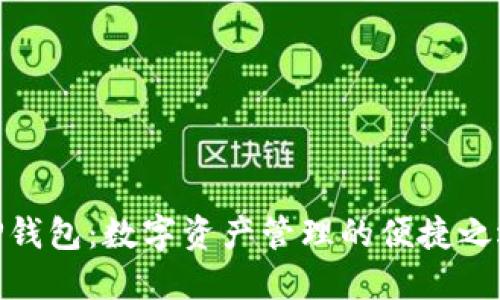 TP钱包：数字资产管理的便捷之选