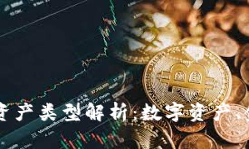 比特币钱包的资产类型解析：数字资产、金融工具与更多