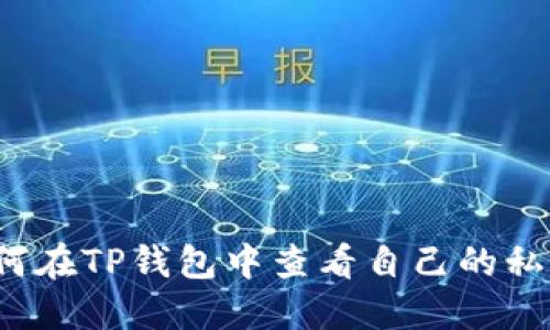 如何在TP钱包中查看自己的私钥？