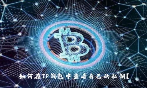 如何在TP钱包中查看自己的私钥？