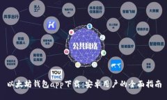 以太坊钱包app下载：安卓