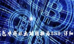 如何在TP钱包中将以太坊转