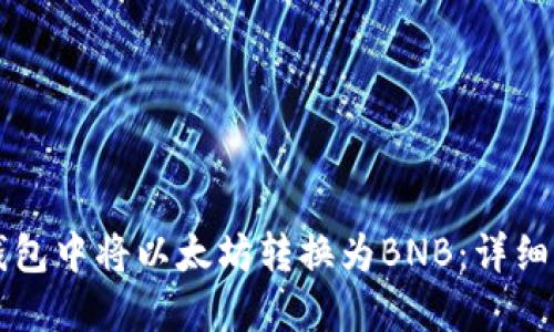 如何在TP钱包中将以太坊转换为BNB：详细步骤和指南