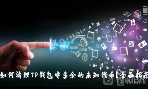 如何清理TP钱包中多余的未知代币？全面指南