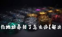 tp钱包买币时合约地址弄错