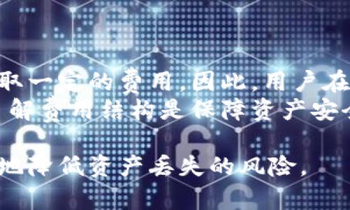 biao ti如何备份狗狗币钱包，保护你的数字资产安全/biao ti
狗狗币备份, 狗狗币钱包安全, 数字货币保护, DOGE钱包教程/guanjianci

在数字资产越来越受到重视的今天，狗狗币（DOGE）作为一款流行的加密货币，自然吸引了许多投资者和用户的目光。为了保护您在狗狗币钱包中的资产，定期备份钱包是至关重要的一步。本文将详细介绍如何备份狗狗币钱包及其重要性，并将解答一些常见问题。

为什么备份狗狗币钱包非常重要
在任何数字资产管理中，备份钱包都被视为一种基本的安全措施。狗狗币钱包存储着用户的私钥和地址，这些信息对于获取和处理您的狗狗币交易至关重要。若钱包丢失、损坏或遭受攻击，备份将帮助您恢复资金。
有些用户可能会觉得他们不需要备份，因为他们会将所有的资源都存储在交易所中。然而，这样做是非常冒险的。交易所也可能遭受黑客攻击，或者由于监管原因而关闭。因此，拥有一个安全的冷钱包备份是非常必要的。

如何备份狗狗币钱包
备份狗狗币钱包的方法取决于您使用的具体钱包类型。一些常用的钱包类型包括桌面钱包、移动钱包和硬件钱包。以下是一些常见的备份步骤：

h41. 使用桌面钱包/h4
如果您使用的是桌面钱包，您可以通过以下步骤进行备份：
ol
li打开狗狗币钱包，进入选择菜单。/li
li查找“备份钱包”或“导出钱包”的选项。/li
li选择文件保存位置，并命名备份文件。确保选择安全的地方，例如外部硬盘或加密USB闪存驱动器。/li
li备份完成后，确保您能够访问该文件。/li
/ol

h42. 使用移动钱包/h4
移动钱包的备份过程也相对简单：
ol
li在您的移动钱包应用中，寻找设置选项。/li
li选择备份或导出功能。/li
li根据提示创建或导出助记词或私钥，并严格保管这些信息。/li
/ol

h43. 使用硬件钱包/h4
如果您使用的是硬件钱包，备份过程通常包括记录助记词。请参照硬件钱包的用户手册，按照步骤安全地记录下您的助记词，并存储在不易被人获得的地方。

常见问题解答

1. 如果我丢失了我的狗狗币钱包备份，我该怎么办？
如果您丢失了狗狗币钱包的备份，首先要尽量保持冷静。如果您使用的是软件钱包，有些钱包会在启动时显示助记词或私钥的选项。尝试查看这些选项。
其次，如果您的钱包在设备上仍然可用，可以尝试重装软件钱包，这样有可能找回原来的备份文件。然后，您可以再次备份。不过，最重要的是从一开始就要确保备份多份，并存储在不同的安全位置。
在未来，建议您定期备份，并使用云存储服务或加密硬盘等方法保存多个备份。确保这些备份的安全性，以防丢失。

2. 助记词和私钥有什么区别？
助记词和私钥都是与加密货币安全相关的重要元素，但它们的功能有所不同：
助记词通常是一系列随机生成的词语，它们用于生成用户的钱包私钥。用户在创建钱包时会获得这组词，通常为12个或24个。牢记这组助记词就可以恢复钱包。
私钥是一个随机的字符串，用于证明您对钱包中资产的拥有权。掌握私钥后，您将可以随时访问您的加密货币。失去私钥意味着您将永远无法恢复钱包。
综上所述，助记词相对容易记录和记住，而私钥则是直接保护数字资产的通行证。在实际操作中，请确保两者均保管好，以免出现丢失 akibat. 

3. 如何确保我的狗狗币钱包备份的安全性？
确保狗狗币钱包的备份安全性至关重要。以下是一些有效的建议：
ol
listrong使用加密服务：/strong在保存备份文件时，可以使用加密软件来保护您的文件不被非法访问。/li
listrong分散存储：/strong不要将备份文件存储在设备上，可以考虑使用外部硬盘、USB驱动器等，同时定期更新备份。/li
listrong备份多个位置：/strong可以在不同的地点保存多个备份，例如放在家里和安全的云端存储中，确保物理损毁不会导致备份丢失。/li
listrong定期更新：/strong在进行重要交易时记得及时备份，以确保钱包的最新状态得到保护。/li
/ol

4. 如何选择适合自己的狗狗币钱包？
选择适合自己的狗狗币钱包是保证资产安全的前提，现在市场上有许多种类的钱包，您可以根据自己的需求做出选择：
strong桌面钱包：/strong桌面钱包是下载到计算机上的应用程序，适合进行频繁交易的用户，且一般较为安全。例：Dogecoin Core。
strong移动钱包：/strong移动钱包方便用户在日常生活中随时随地进行交易，适合有较高流动性需求的用户，比如采用Trust Wallet。
strong硬件钱包：/strong硬件钱包提供最高水平的安全性，适合长期持有大额狗狗币的用户，例如Ledger或Trezor。
考虑钱包的安全性、易用性和支持的货币类型，结合自己的需求选择合适的钱包类型。

5. 备份狗狗币钱包是否需要付费？
一般来说，备份狗狗币钱包的过程是免费的。无论您使用哪个钱包，备份都是一项基本功能，用户无需额外支付费用。
不过，一些高级特性或安全服务可能会需要付费。例如，某些软件钱包可能提供云存储、API访问等增值功能，可能会收取一定的费用。因此，用户在选择时要仔细阅读各个钱包的条款与费用。
总体来说，备份过程本身是免费的，但确保钱包备份安全的措施，如使用加密服务或云存储，可能涉及到一定的费用。了解费用结构是保障资产安全的重要一环。

总之，备份狗狗币钱包是保护个人财产的关键一步，对于普通用户尤其重要。通过合理的备份和管理措施，您可以有效地降低资产丢失的风险。
