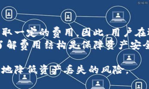 biao ti如何备份狗狗币钱包，保护你的数字资产安全/biao ti
狗狗币备份, 狗狗币钱包安全, 数字货币保护, DOGE钱包教程/guanjianci

在数字资产越来越受到重视的今天，狗狗币（DOGE）作为一款流行的加密货币，自然吸引了许多投资者和用户的目光。为了保护您在狗狗币钱包中的资产，定期备份钱包是至关重要的一步。本文将详细介绍如何备份狗狗币钱包及其重要性，并将解答一些常见问题。

为什么备份狗狗币钱包非常重要
在任何数字资产管理中，备份钱包都被视为一种基本的安全措施。狗狗币钱包存储着用户的私钥和地址，这些信息对于获取和处理您的狗狗币交易至关重要。若钱包丢失、损坏或遭受攻击，备份将帮助您恢复资金。
有些用户可能会觉得他们不需要备份，因为他们会将所有的资源都存储在交易所中。然而，这样做是非常冒险的。交易所也可能遭受黑客攻击，或者由于监管原因而关闭。因此，拥有一个安全的冷钱包备份是非常必要的。

如何备份狗狗币钱包
备份狗狗币钱包的方法取决于您使用的具体钱包类型。一些常用的钱包类型包括桌面钱包、移动钱包和硬件钱包。以下是一些常见的备份步骤：

h41. 使用桌面钱包/h4
如果您使用的是桌面钱包，您可以通过以下步骤进行备份：
ol
li打开狗狗币钱包，进入选择菜单。/li
li查找“备份钱包”或“导出钱包”的选项。/li
li选择文件保存位置，并命名备份文件。确保选择安全的地方，例如外部硬盘或加密USB闪存驱动器。/li
li备份完成后，确保您能够访问该文件。/li
/ol

h42. 使用移动钱包/h4
移动钱包的备份过程也相对简单：
ol
li在您的移动钱包应用中，寻找设置选项。/li
li选择备份或导出功能。/li
li根据提示创建或导出助记词或私钥，并严格保管这些信息。/li
/ol

h43. 使用硬件钱包/h4
如果您使用的是硬件钱包，备份过程通常包括记录助记词。请参照硬件钱包的用户手册，按照步骤安全地记录下您的助记词，并存储在不易被人获得的地方。

常见问题解答

1. 如果我丢失了我的狗狗币钱包备份，我该怎么办？
如果您丢失了狗狗币钱包的备份，首先要尽量保持冷静。如果您使用的是软件钱包，有些钱包会在启动时显示助记词或私钥的选项。尝试查看这些选项。
其次，如果您的钱包在设备上仍然可用，可以尝试重装软件钱包，这样有可能找回原来的备份文件。然后，您可以再次备份。不过，最重要的是从一开始就要确保备份多份，并存储在不同的安全位置。
在未来，建议您定期备份，并使用云存储服务或加密硬盘等方法保存多个备份。确保这些备份的安全性，以防丢失。

2. 助记词和私钥有什么区别？
助记词和私钥都是与加密货币安全相关的重要元素，但它们的功能有所不同：
助记词通常是一系列随机生成的词语，它们用于生成用户的钱包私钥。用户在创建钱包时会获得这组词，通常为12个或24个。牢记这组助记词就可以恢复钱包。
私钥是一个随机的字符串，用于证明您对钱包中资产的拥有权。掌握私钥后，您将可以随时访问您的加密货币。失去私钥意味着您将永远无法恢复钱包。
综上所述，助记词相对容易记录和记住，而私钥则是直接保护数字资产的通行证。在实际操作中，请确保两者均保管好，以免出现丢失 akibat. 

3. 如何确保我的狗狗币钱包备份的安全性？
确保狗狗币钱包的备份安全性至关重要。以下是一些有效的建议：
ol
listrong使用加密服务：/strong在保存备份文件时，可以使用加密软件来保护您的文件不被非法访问。/li
listrong分散存储：/strong不要将备份文件存储在设备上，可以考虑使用外部硬盘、USB驱动器等，同时定期更新备份。/li
listrong备份多个位置：/strong可以在不同的地点保存多个备份，例如放在家里和安全的云端存储中，确保物理损毁不会导致备份丢失。/li
listrong定期更新：/strong在进行重要交易时记得及时备份，以确保钱包的最新状态得到保护。/li
/ol

4. 如何选择适合自己的狗狗币钱包？
选择适合自己的狗狗币钱包是保证资产安全的前提，现在市场上有许多种类的钱包，您可以根据自己的需求做出选择：
strong桌面钱包：/strong桌面钱包是下载到计算机上的应用程序，适合进行频繁交易的用户，且一般较为安全。例：Dogecoin Core。
strong移动钱包：/strong移动钱包方便用户在日常生活中随时随地进行交易，适合有较高流动性需求的用户，比如采用Trust Wallet。
strong硬件钱包：/strong硬件钱包提供最高水平的安全性，适合长期持有大额狗狗币的用户，例如Ledger或Trezor。
考虑钱包的安全性、易用性和支持的货币类型，结合自己的需求选择合适的钱包类型。

5. 备份狗狗币钱包是否需要付费？
一般来说，备份狗狗币钱包的过程是免费的。无论您使用哪个钱包，备份都是一项基本功能，用户无需额外支付费用。
不过，一些高级特性或安全服务可能会需要付费。例如，某些软件钱包可能提供云存储、API访问等增值功能，可能会收取一定的费用。因此，用户在选择时要仔细阅读各个钱包的条款与费用。
总体来说，备份过程本身是免费的，但确保钱包备份安全的措施，如使用加密服务或云存储，可能涉及到一定的费用。了解费用结构是保障资产安全的重要一环。

总之，备份狗狗币钱包是保护个人财产的关键一步，对于普通用户尤其重要。通过合理的备份和管理措施，您可以有效地降低资产丢失的风险。