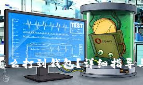 矿池的比特币怎么打到钱包？详细指导与常见问题解答