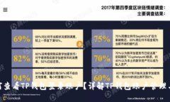 : 如何查看TP钱包登录账户