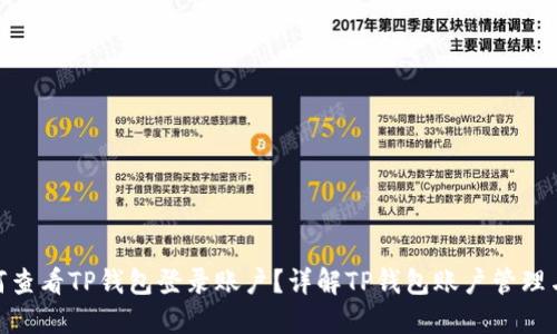 : 如何查看TP钱包登录账户？详解TP钱包账户管理与安全