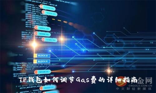 TP钱包如何调节Gas费的详细指南