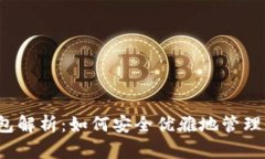 比特币中本聪钱包解析：