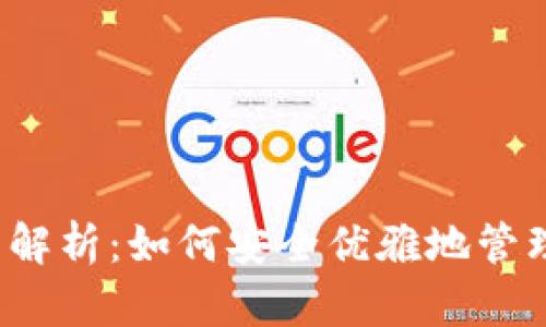 比特币中本聪钱包解析：如何安全优雅地管理你的比特币资产？
