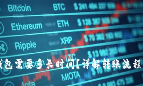 HT转到TP钱包需要多长时间？详解转账流程与注意事项