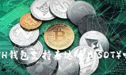 ETH钱包支持泰达币（USDT）吗？