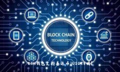 ETH钱包支持泰达币（USDT）