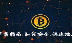 瑞波币中文钱包下载指南