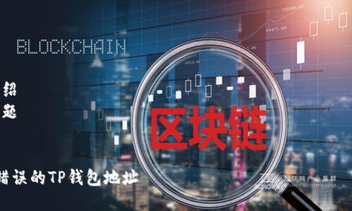 注意：以下内容仅为示例性生成，并不构成专业的法律或财务建议。

内容结构：
1. 
2. 关键词
3. 详细介绍
4. 相关问题

1. 
如何处理错误的TP钱包地址
