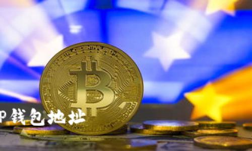 注意：以下内容仅为示例性生成，并不构成专业的法律或财务建议。

内容结构：
1. 
2. 关键词
3. 详细介绍
4. 相关问题

1. 
如何处理错误的TP钱包地址