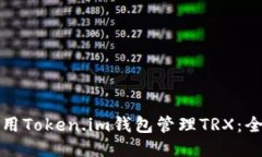 如何使用Token.im钱包管理