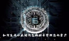 如何生成以太坊钱包地址