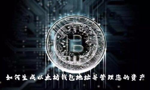 如何生成以太坊钱包地址并管理您的资产