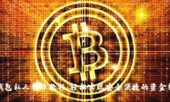 TP钱包私人转账教程：轻松
