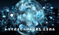 如何开发自己的以太坊钱