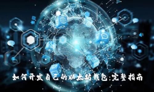如何开发自己的以太坊钱包：完整指南