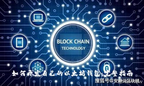 如何开发自己的以太坊钱包：完整指南