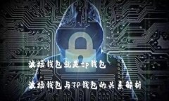 波场钱包就是tp钱包波场钱