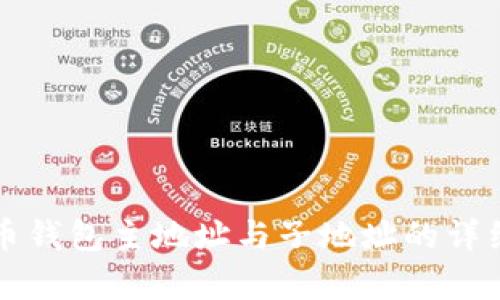比特币钱包主地址与子地址的详细解析