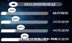 如何创建TP钱包：详细指南