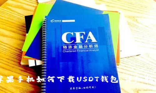 苹果手机如何下载USDT钱包：详细指南