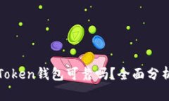Cloud Token钱包可靠吗？全面