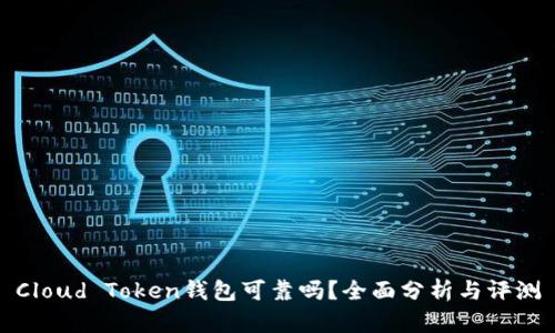 Cloud Token钱包可靠吗？全面分析与评测
