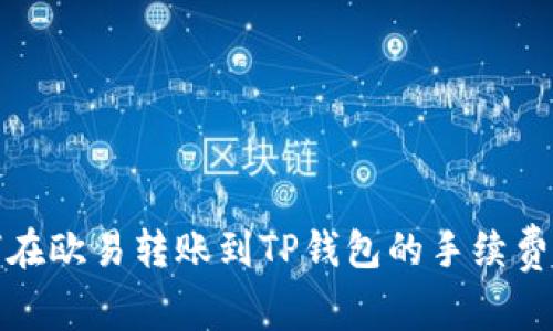 如何在欧易转账到TP钱包的手续费详解