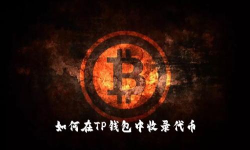 如何在TP钱包中收录代币
