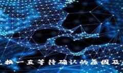 TP钱包兑换一直等待确认的