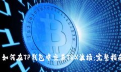  如何在TP钱包中交易TRX波