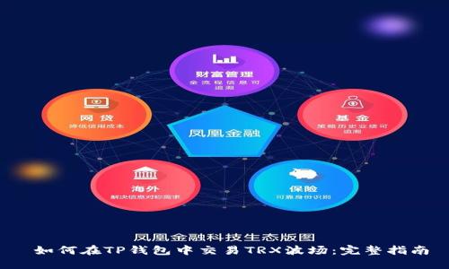 如何在TP钱包中交易TRX波场：完整指南