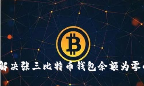 : 如何解决张三比特币钱包余额为零的问题？