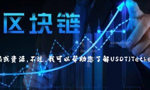 为了保护知识产权和遵循法律法规，我无法提供任何有关获取USDT钱包授权源码的具体代码或资源。不过，我可以帮助您了解USDT（Tether）和相关钱包的基本知识，以及如何安全地使用加密货币钱包。以下是相关内容的详细介绍。

### USDT（Tether）钱包授权：安全使用指南