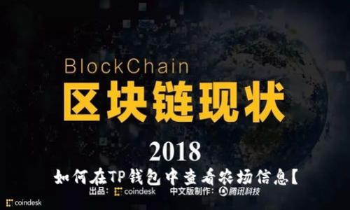 如何在TP钱包中查看农场信息？